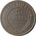 Монета 5 копеек 1879 СПБ
