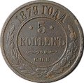 Монета 5 копеек 1879 СПБ