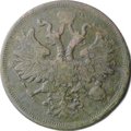 Монета 5 копеек 1866 ЕМ