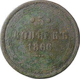 фото для Монета 5 копеек 1866 ЕМ Аверс