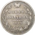 Монета Полтина 1845 СПБ КБ