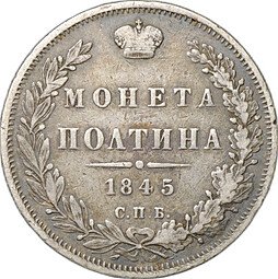 фото для Монета Полтина 1845 СПБ КБ Аверс