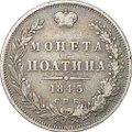 Монета Полтина 1845 СПБ КБ