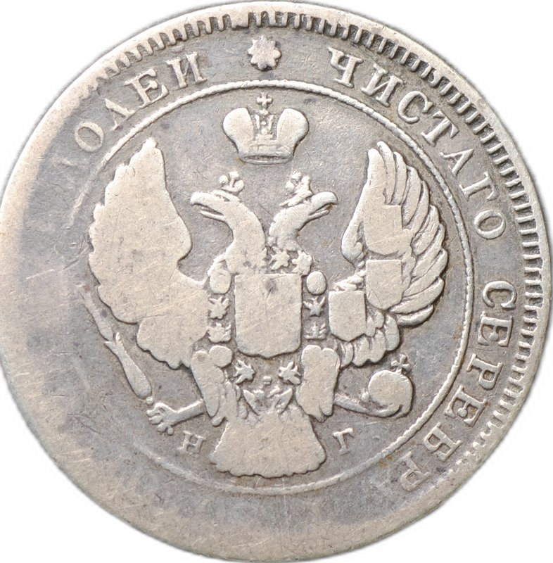 Монета 25 копеек 1839 СПБ НГ
