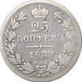 Монета 25 копеек 1839 СПБ НГ