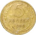 Монета 5 копеек 1938