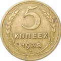 Монета 5 копеек 1938