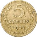 Монета 5 копеек 1938