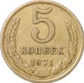 Монета 5 копеек 1971
