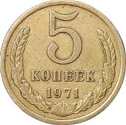 фото для Монета 5 копеек 1971 Аверс