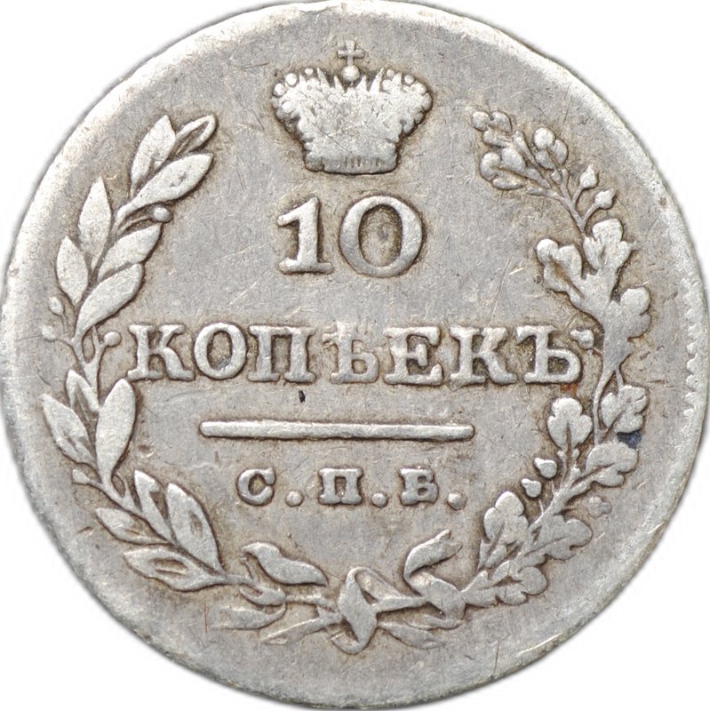 Монета 10 копеек 1826 СПБ НГ новый тип крылья вниз