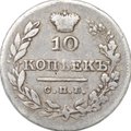 Монета 10 копеек 1826 СПБ НГ новый тип крылья вниз