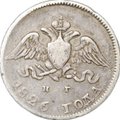 Монета 10 копеек 1826 СПБ НГ новый тип крылья вниз