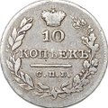 Монета 10 копеек 1826 СПБ НГ новый тип крылья вниз
