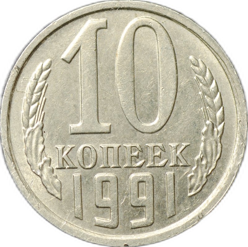 Монета 10 копеек 1991 без буквы (знака) монетного двора