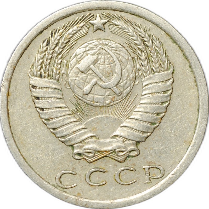 Монета 15 копеек 1975