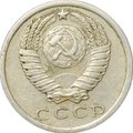 Монета 15 копеек 1975