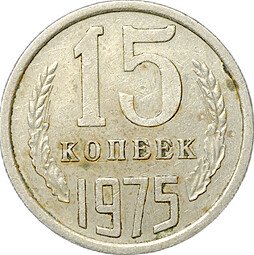 фото для Монета 15 копеек 1975 Аверс
