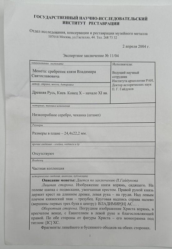Монета Сребреник 1011-1015 Иисус Христос (тип I) Владимир Святославич