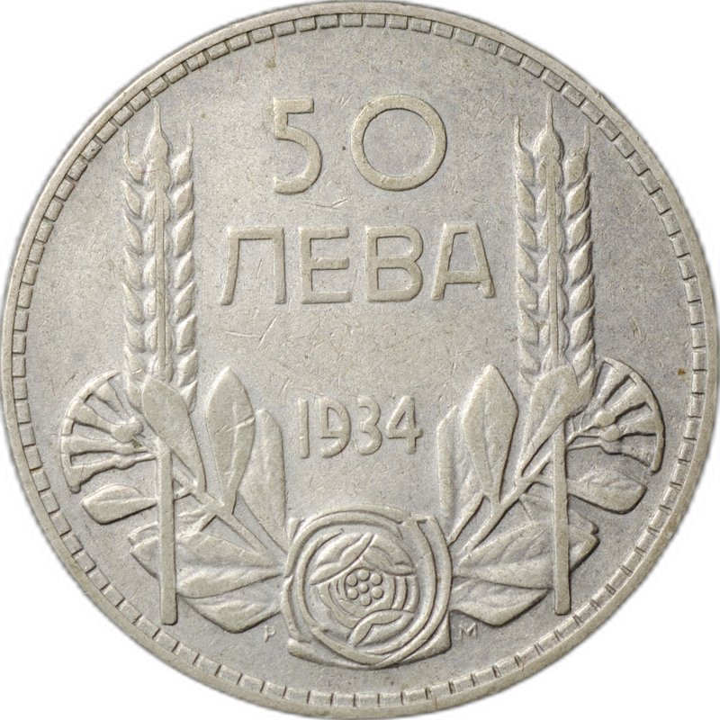 Монета 50 лева 1934 Болгария