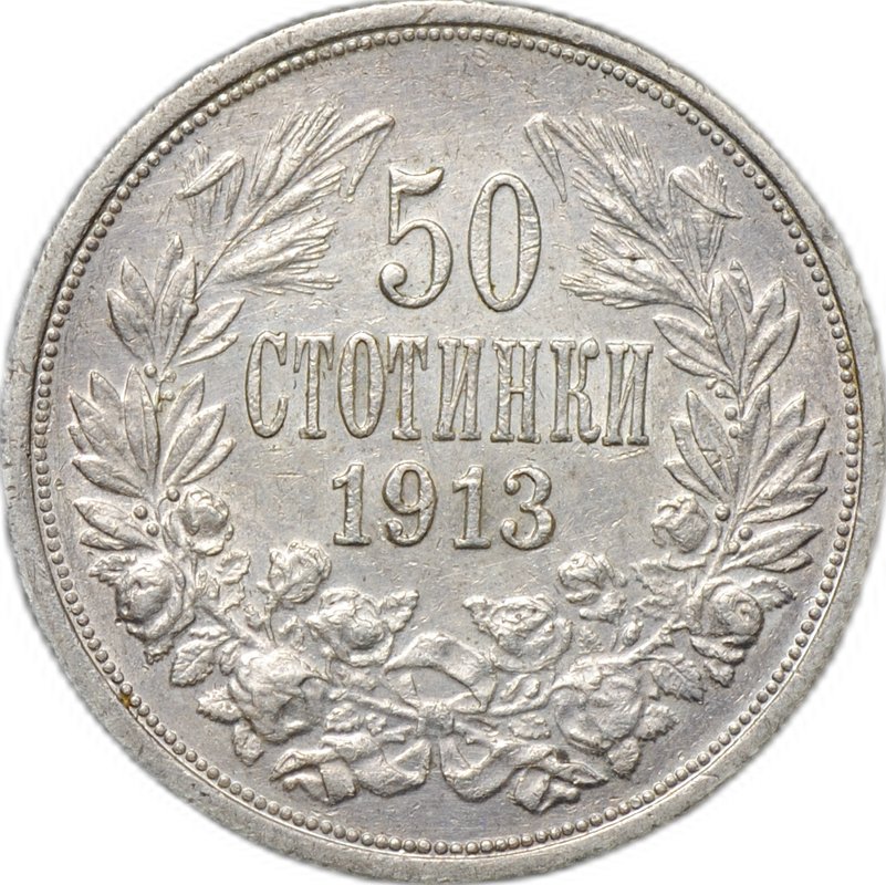 Монета 50 стотинок 1913 Болгария