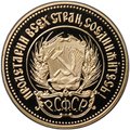Монета Один червонец 1980 ЛМД Сеятель