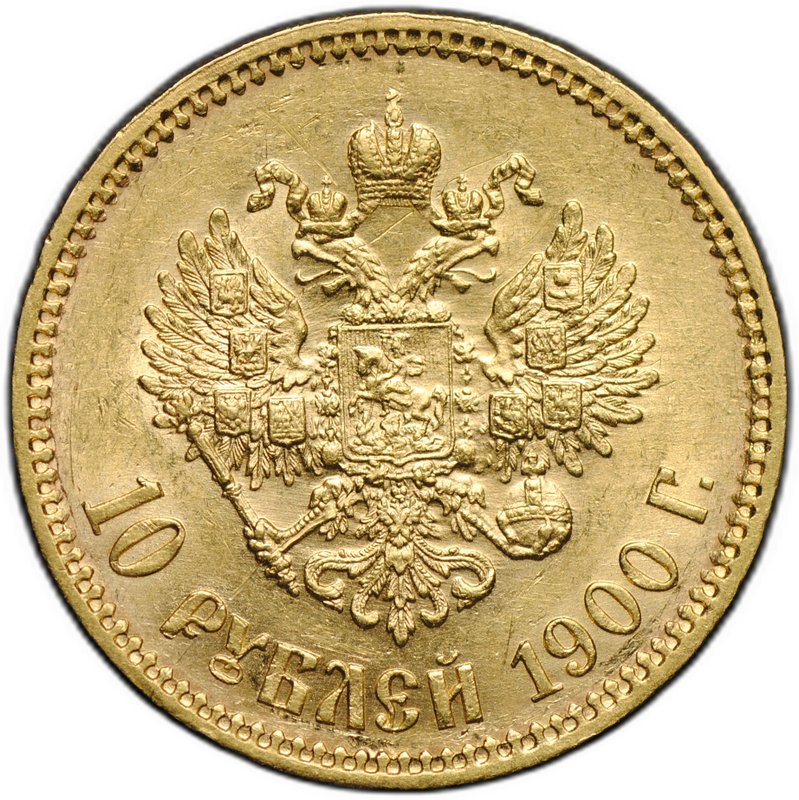 Монета 10 рублей 1900 ФЗ портрет ранний