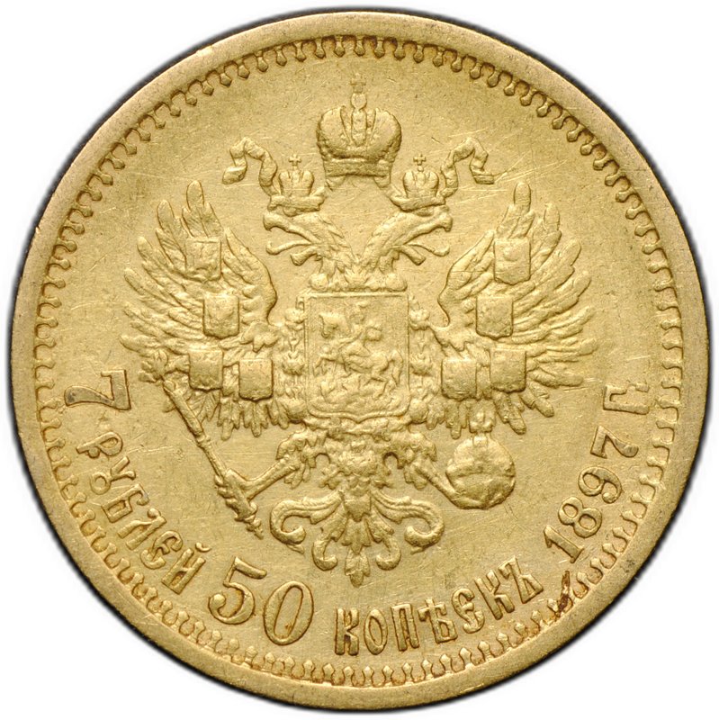 Монета 7 рублей 50 копеек 1897 АГ