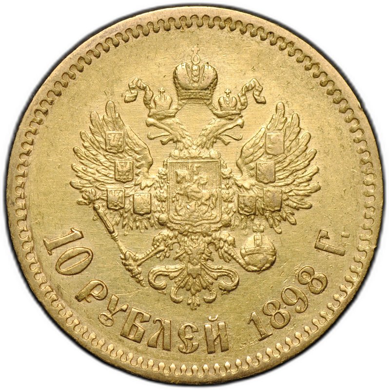 Монета 10 рублей 1898 АГ портрет ранний