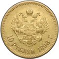 Монета 10 рублей 1898 АГ портрет ранний