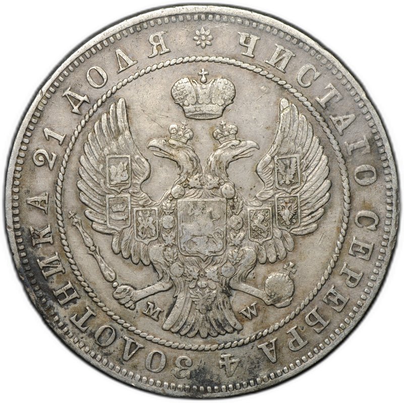 Монета 1 Рубль 1846 MW