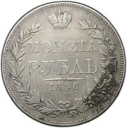 фото для Монета 1 Рубль 1846 MW Аверс