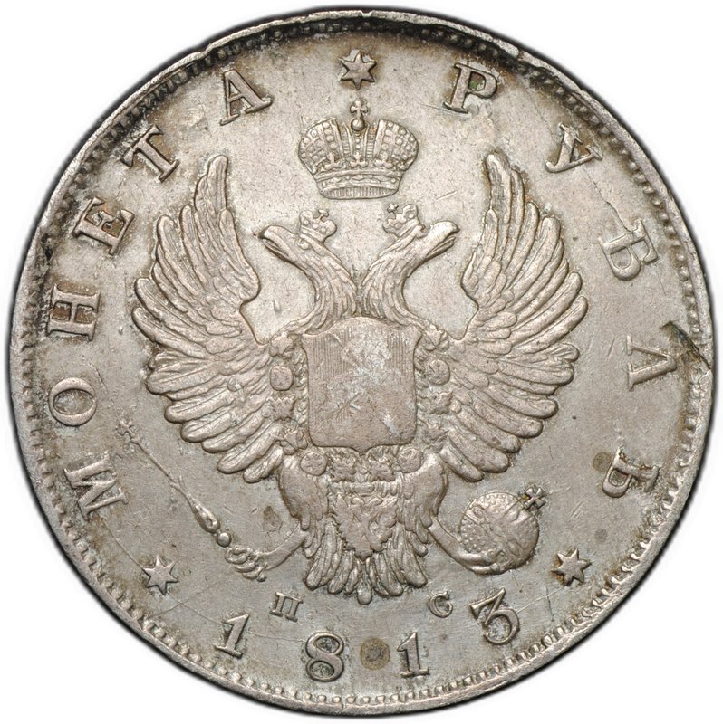 Монета 1 рубль 1813 СПБ ПС, орел образца 1814 слаб ННР AU 50