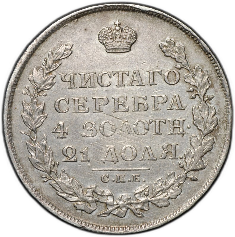 Монета 1 рубль 1813 СПБ ПС слаб ННР AU 50
