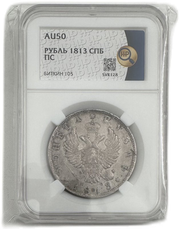Монета 1 рубль 1813 СПБ ПС, орел образца 1814 слаб ННР AU 50
