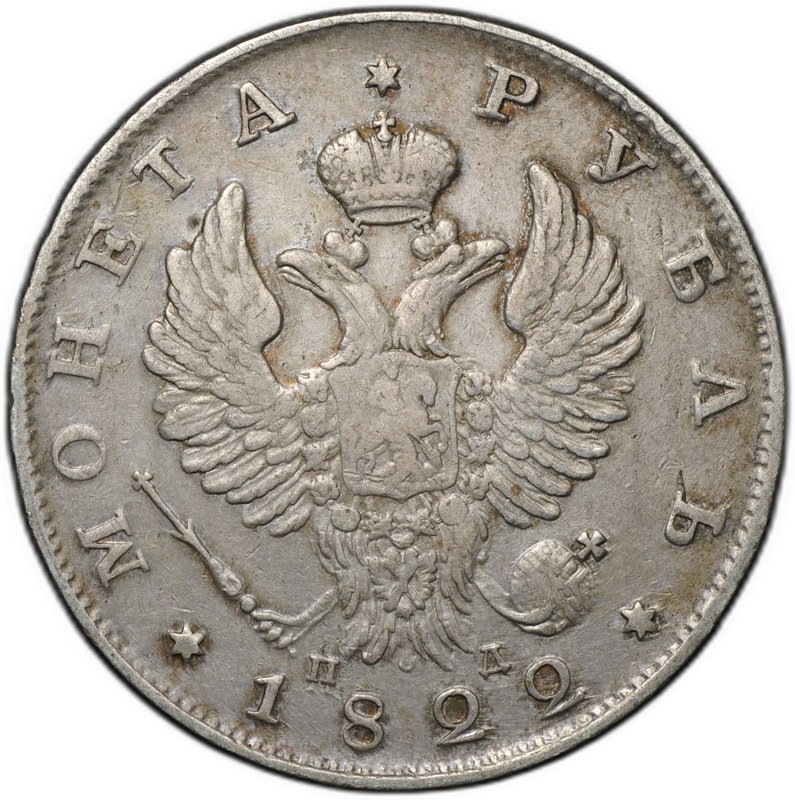 Монета 1 рубль 1822 СПБ ПД