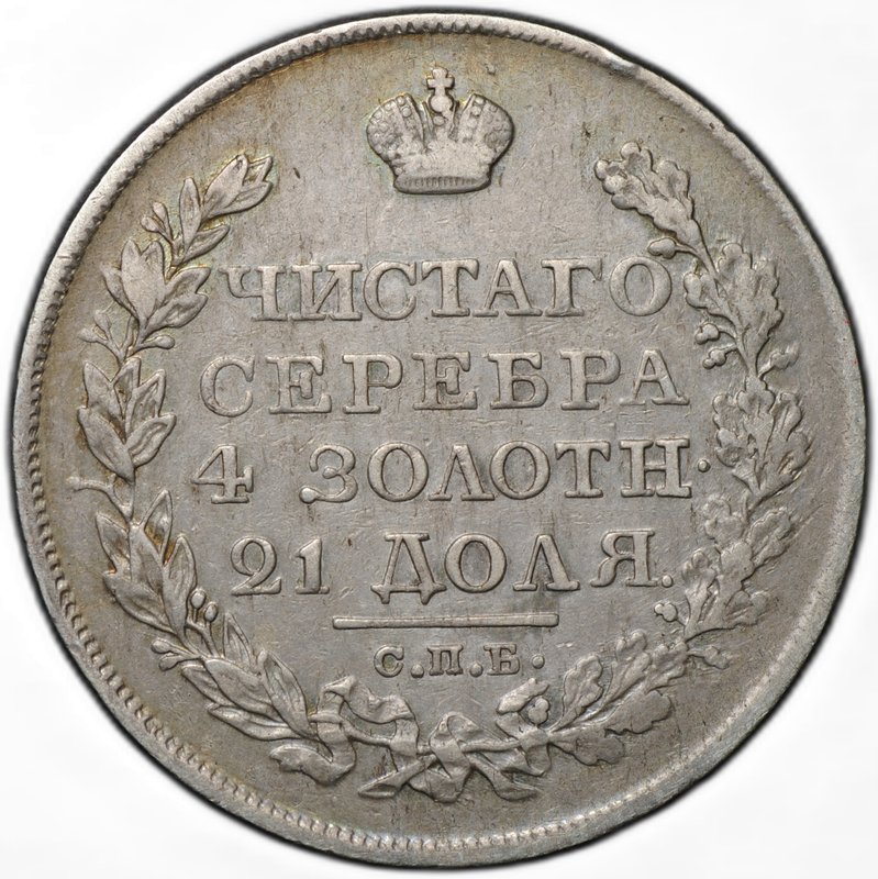 Монета 1 рубль 1822 СПБ ПД