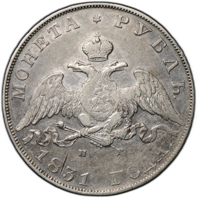 Монета 1 рубль 1831 СПБ НГ 2 закрытая