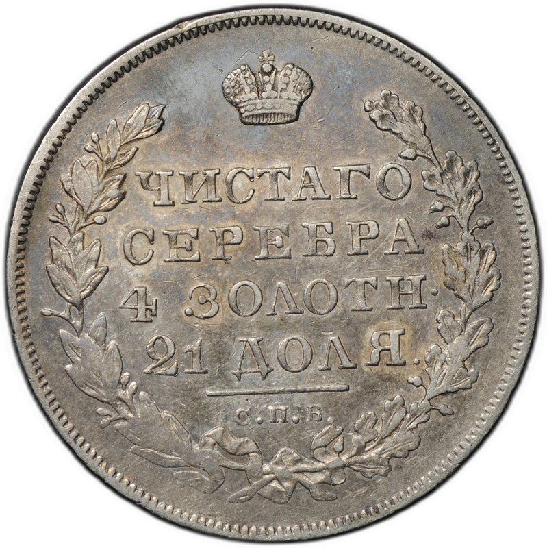 Монета 1 рубль 1831 СПБ НГ 2 закрытая