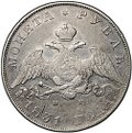Монета 1 рубль 1831 СПБ НГ