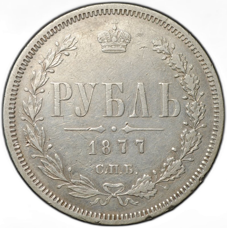 Монета 1 Рубль 1877 СПБ HI