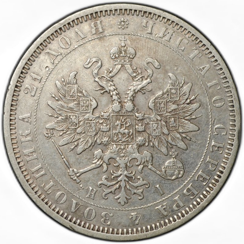 Монета 1 Рубль 1877 СПБ HI