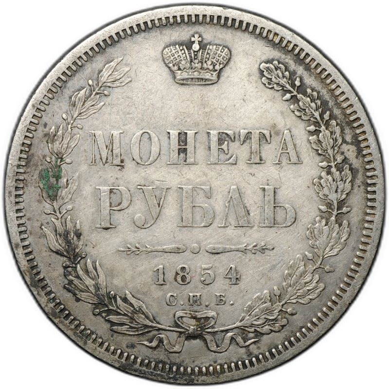 Монета 1 рубль 1854 СПБ HI