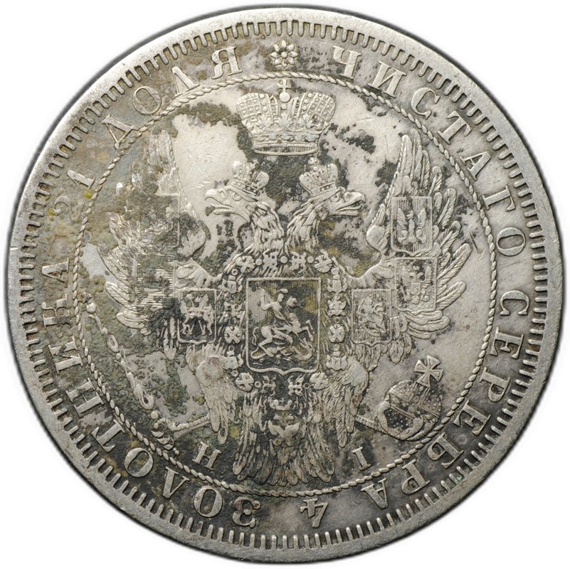 Монета 1 рубль 1854 СПБ HI