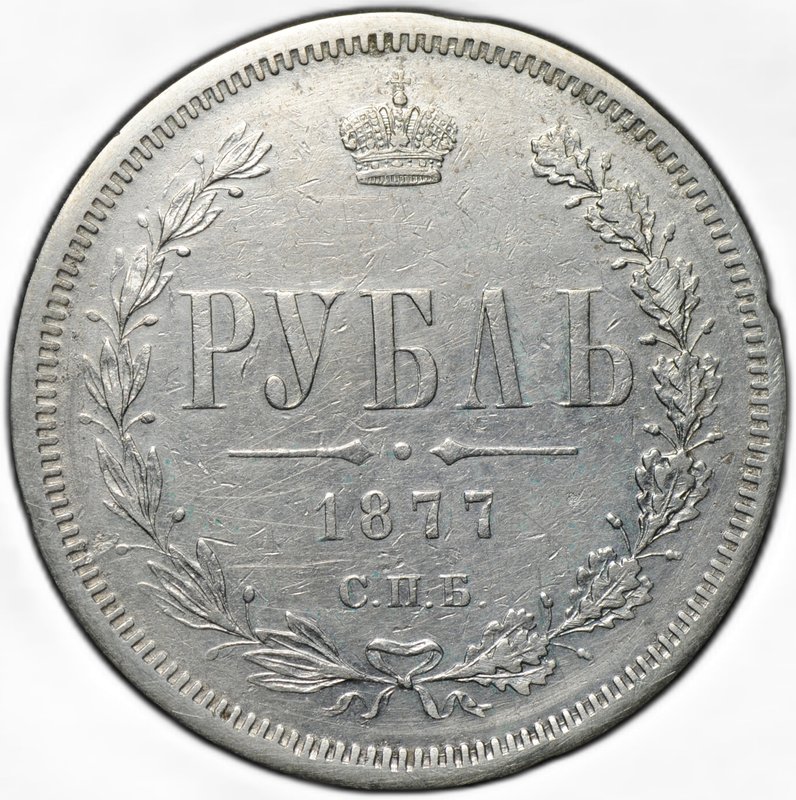 Монета 1 рубль 1877 СПБ НФ