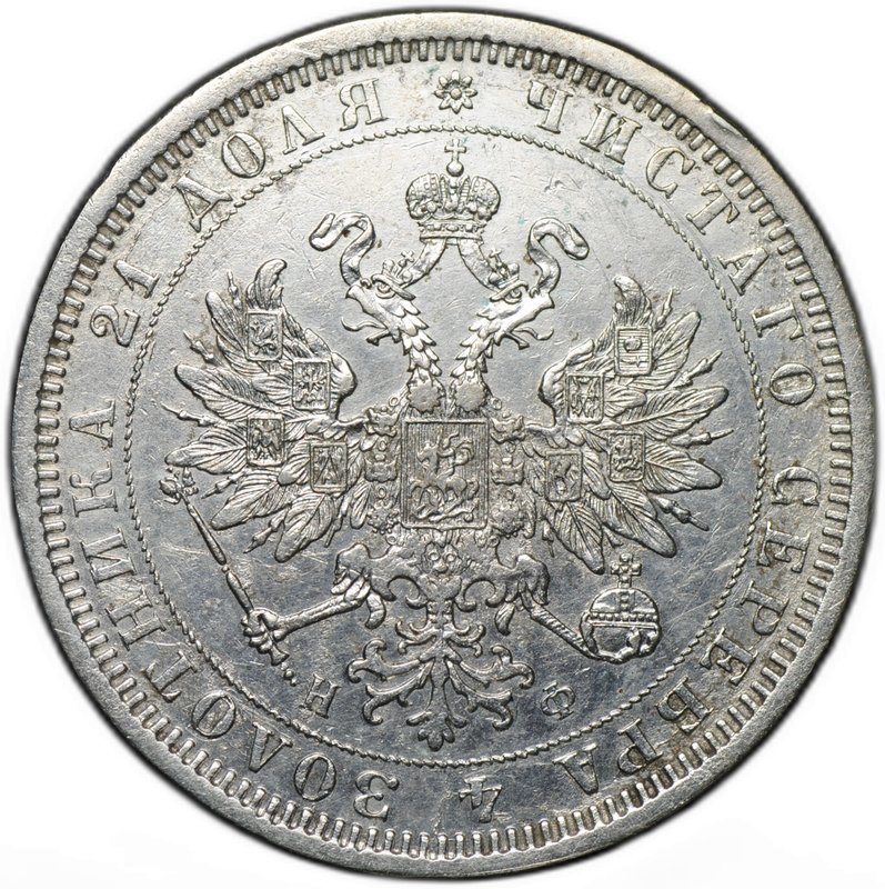 Монета 1 рубль 1877 СПБ НФ