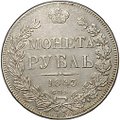 Монета 1 рубль 1843 СПБ АЧ