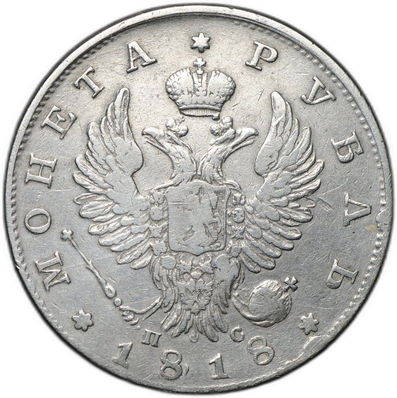 Монета 1 рубль 1818 СПБ ПС