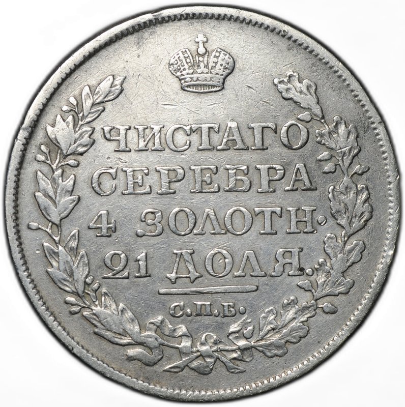 Монета 1 рубль 1818 СПБ ПС