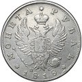 Монета 1 рубль 1818 СПБ ПС